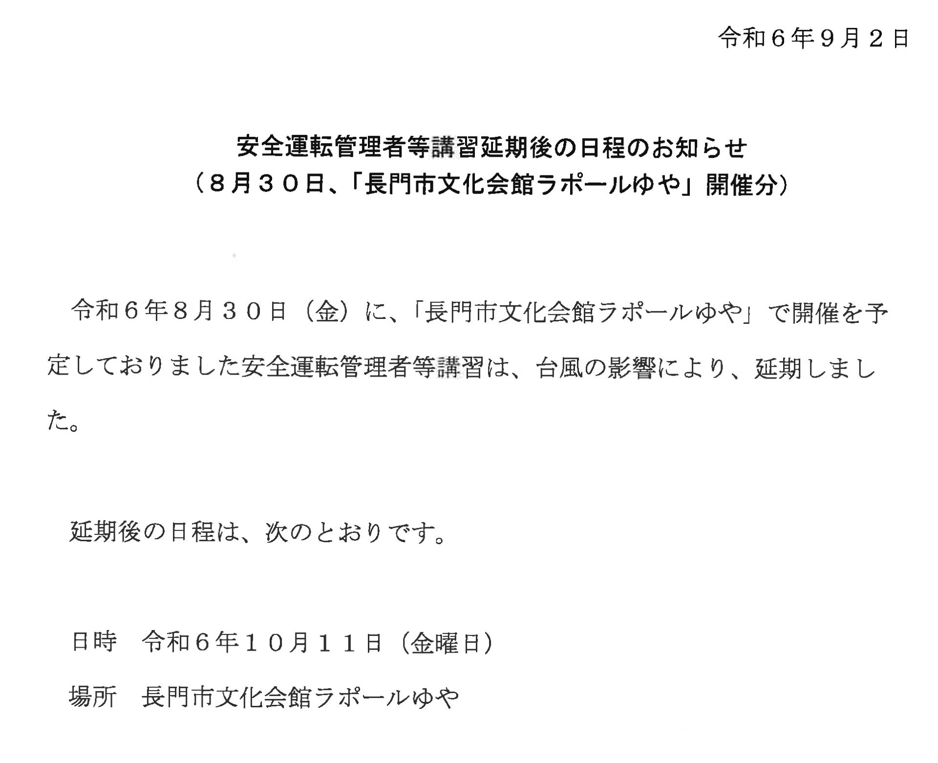 台風の接近に伴う安全運転管理者等講習会延期のお知らせ